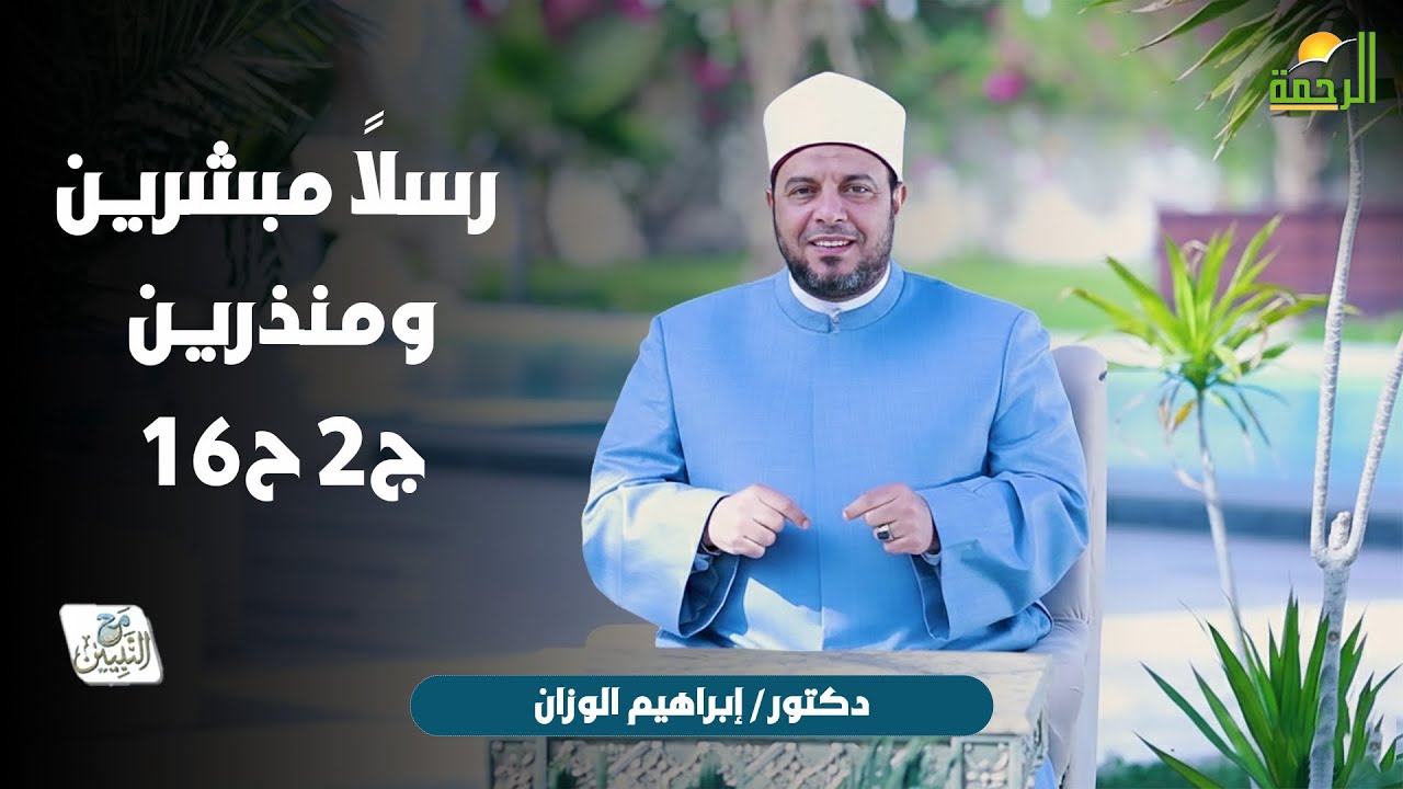 رسلاً مبشرين ومنذرين ج2 ح16 🌙🤍 مع النبيّين الدكتور إبراهيم الوزّان