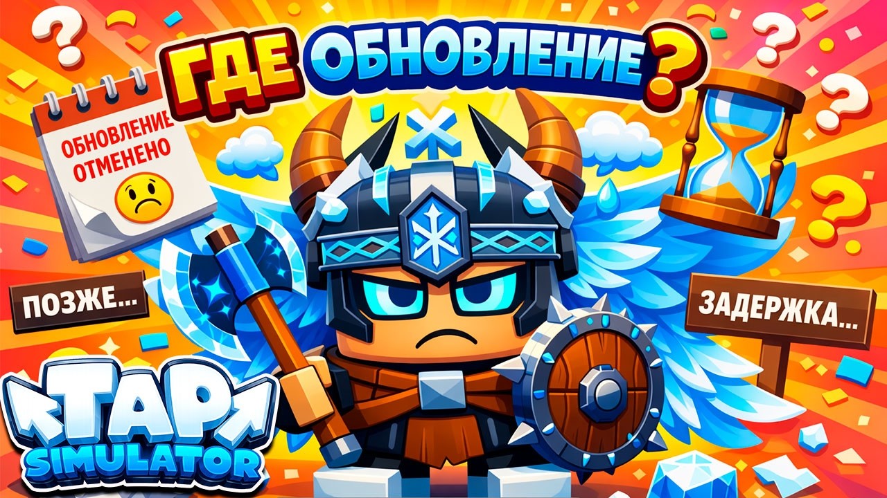 ГДЕ ОБНОВЛЕНИЕ??? TAP SIMULATOR
