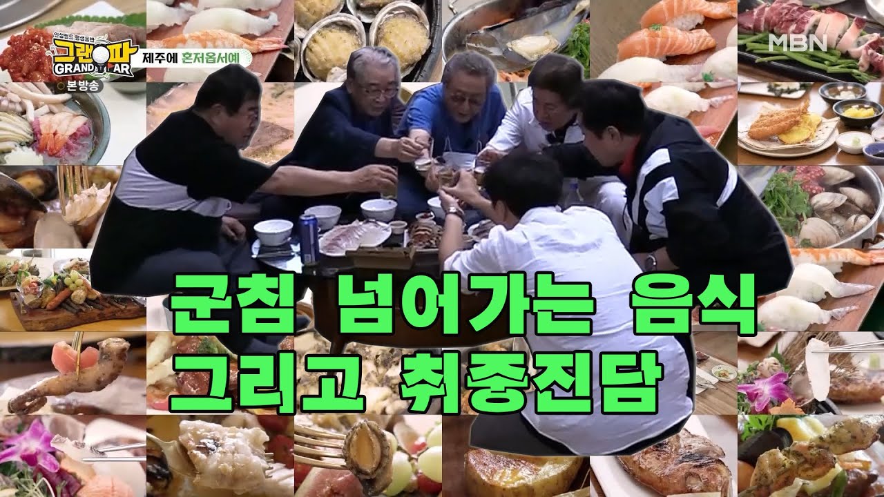 [그랜파 시즌2] 군침 넘어가는 그랜파의 제주도 먹방~ 제주 한정식부터 야식 먹으며 취중진담까지~