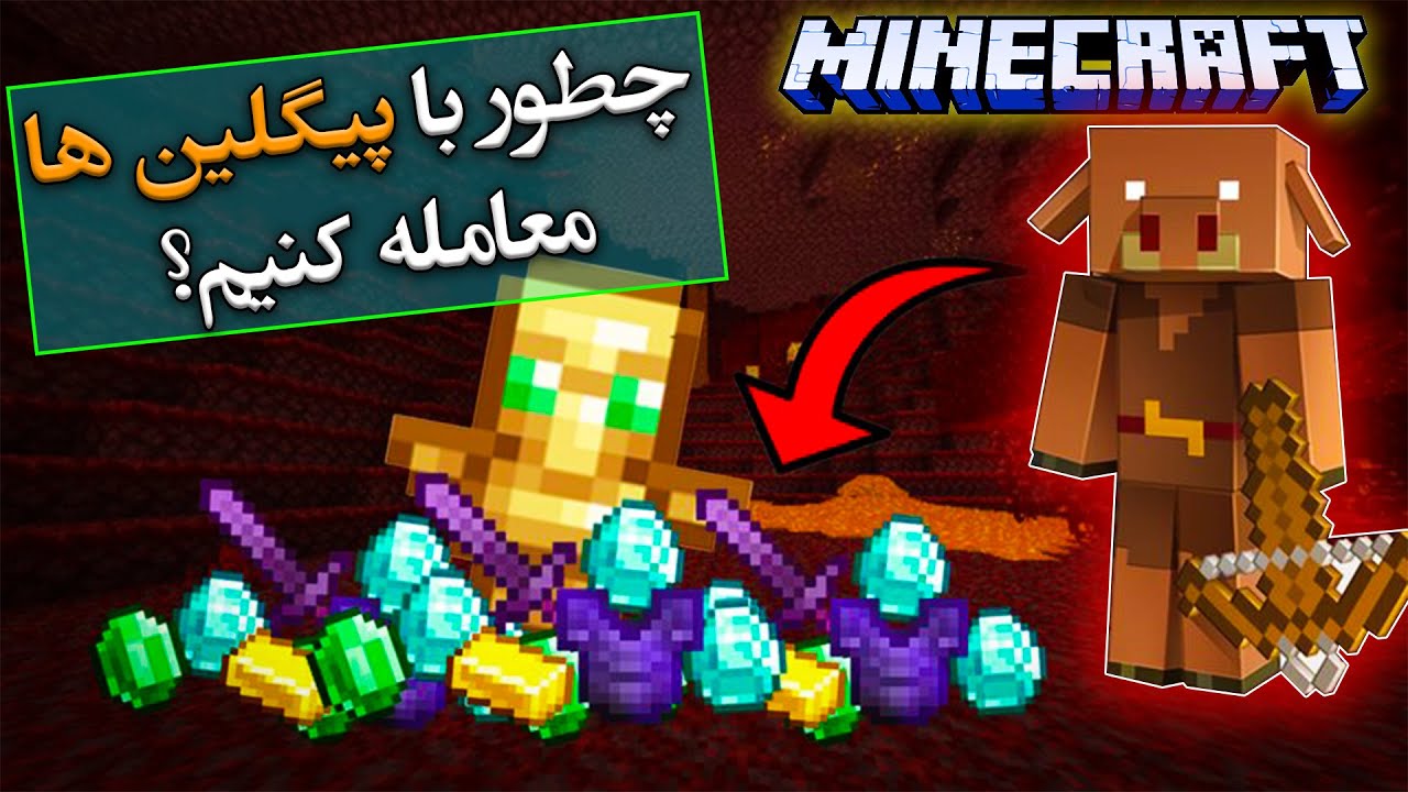 آموزش ماینکرفت  / چطور با پیگلین ها معامله کنیم ؟ / Minecraft Survival Guide
