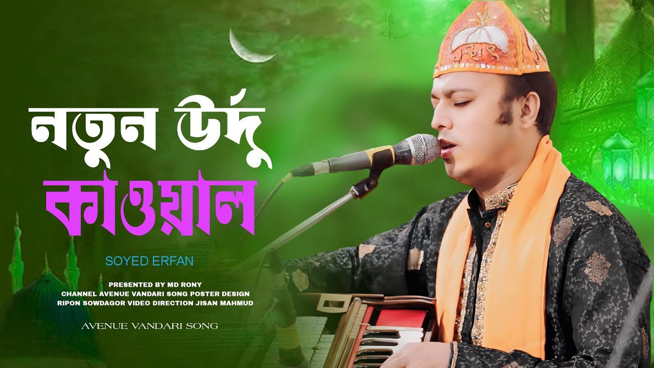 Urdu New Song by Syed vandar dorbar shorif । নতুন উর্দু কাওয়াল ছৈয়দ ভান্ডার দরবার শরীফ । ছৈয়দ এরফান।