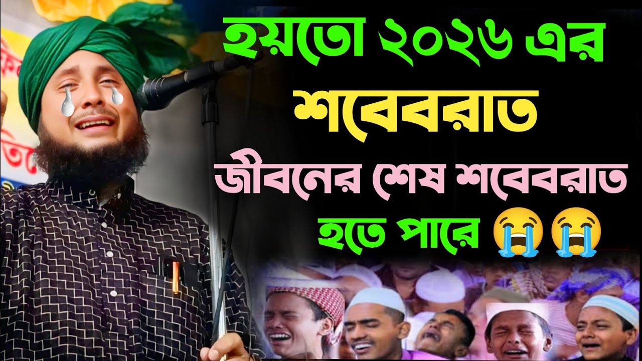 হয়তো 2026 এর শবে বরাত জীবনের শেষ শবেবরাত হতে পারে। কারী নজরুল ইসলাম কান্নার ওয়াজ।Qari Nazrul islam