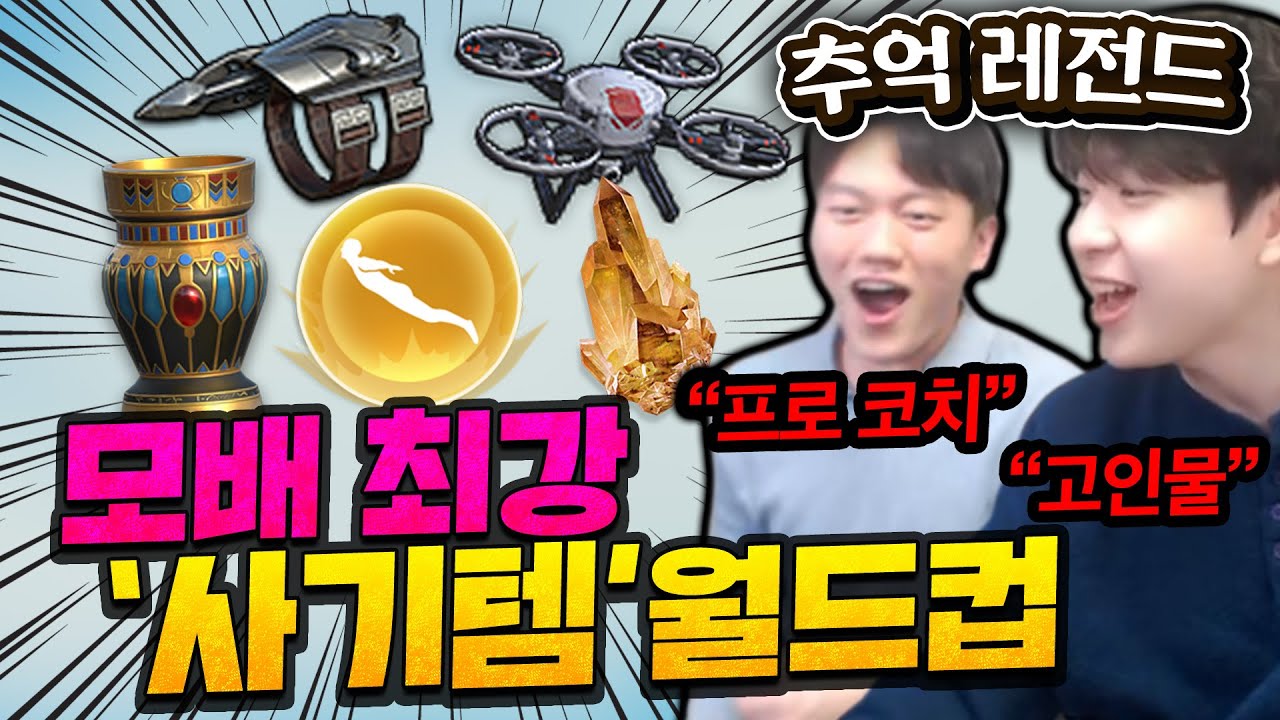 모배 최고의 사기템은??! 