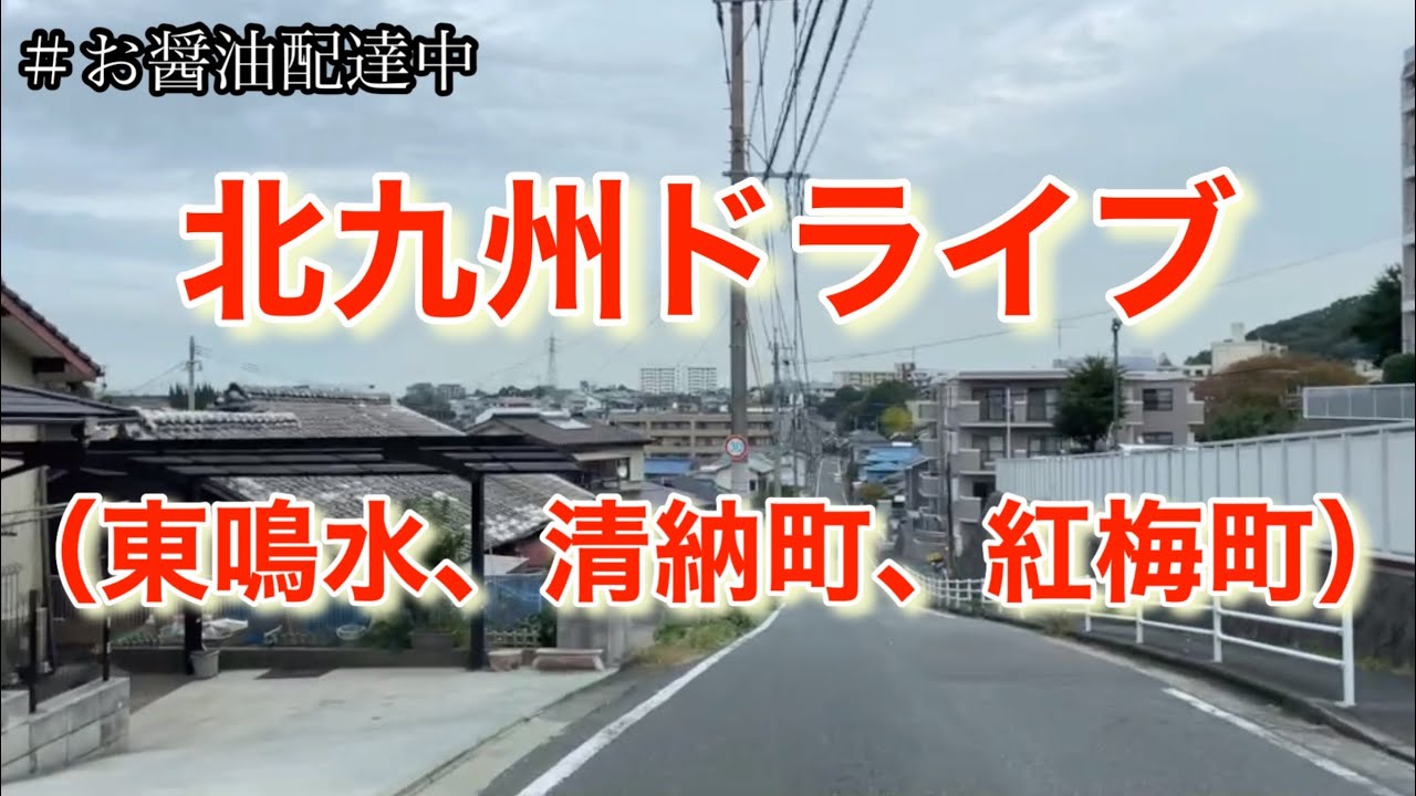北九州ドライブ（清納町、紅梅町）