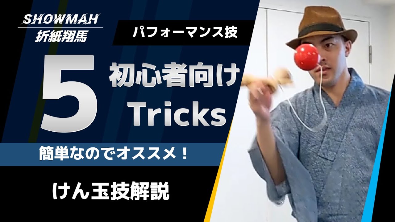 【けん玉】初心者におすすめのパフォーマンス技5選