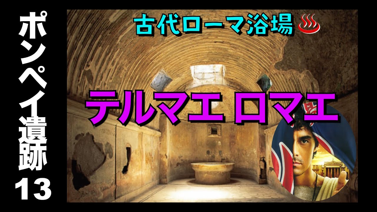 【ポンペイ遺跡13】やっぱり古代ローマ人は天才か⁉️