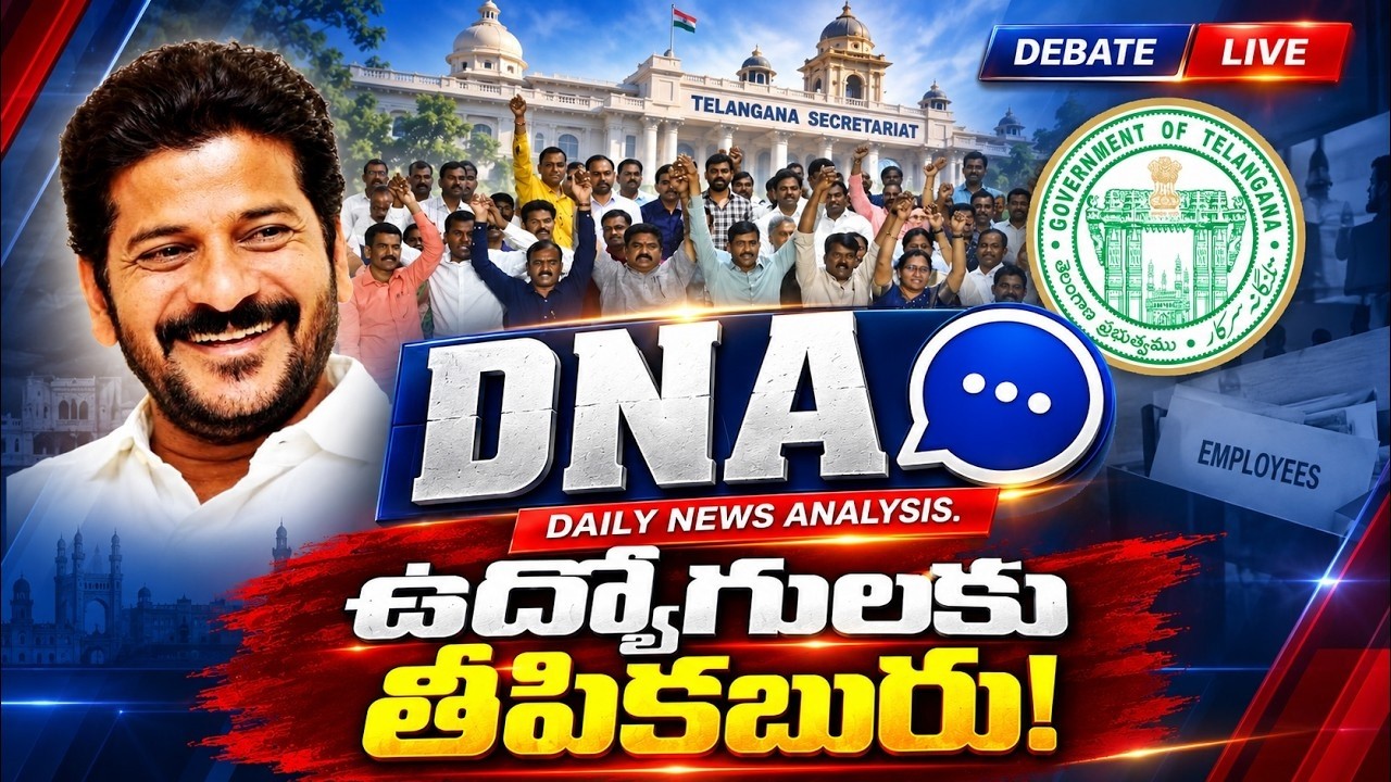 DNA : ఉద్యోగులకు తీపికబురు! | Government Good News Over Employees DA& PRC? | Zee Telugu News