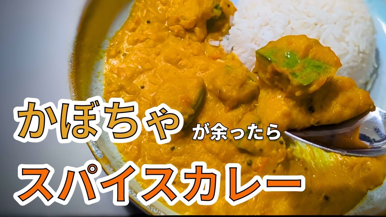 余ったかぼちゃでかぼちゃ革命。甘ウマ本格スパイスカレー