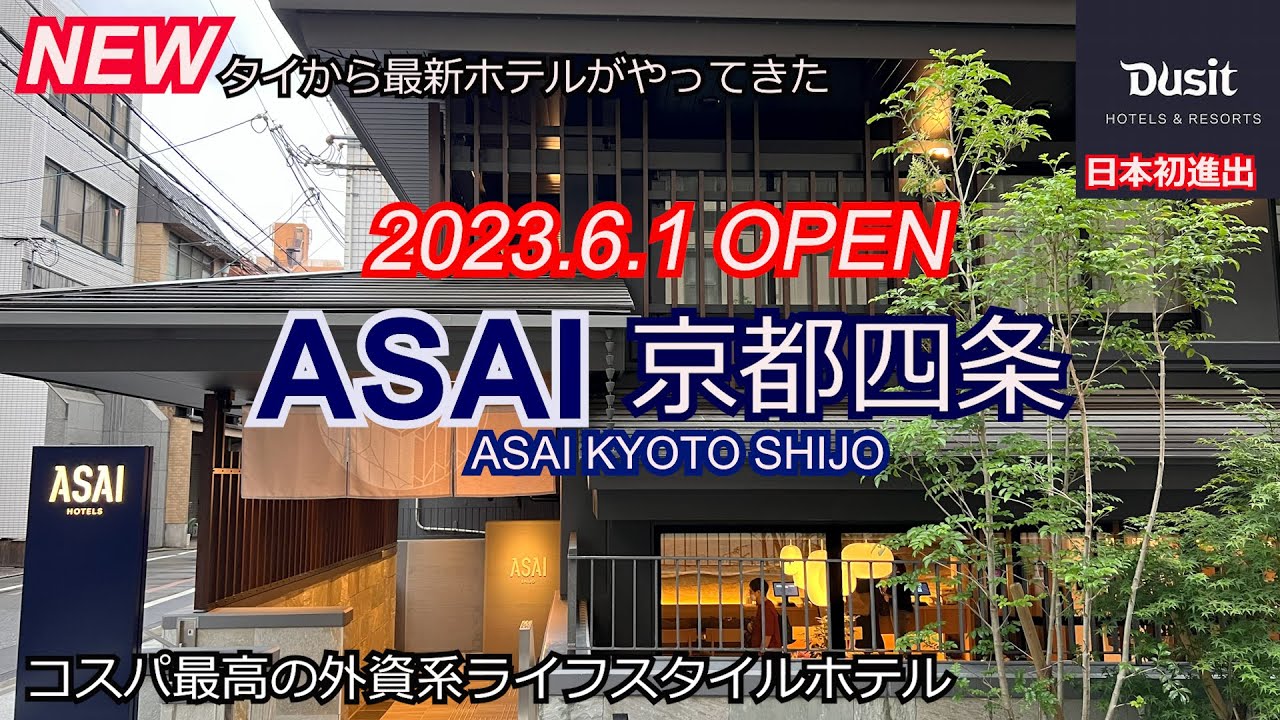 【京都に新ホテル】日本初進出外資系ホテルASAI京都はコスパ最強！ライフスタイルホテル　アサイ京都四条ASAI KYOTO SHIJO　タイ朝食も選べてデザートも楽しみなホテル