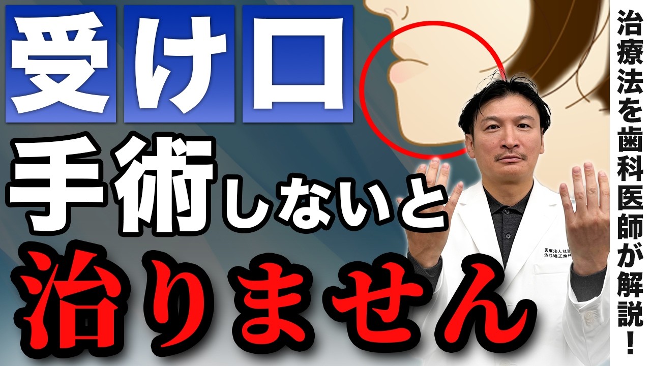 【歯列矯正】受け口の原因と治療法を歯科医師が解説します！