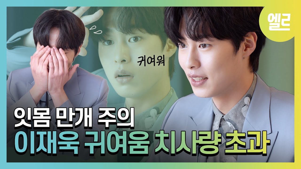 내 배우 이재욱의 귀염 폭발 미션엘파서블 / Lee Jae Wook Mission Ellepossible! I ELLE KOREA