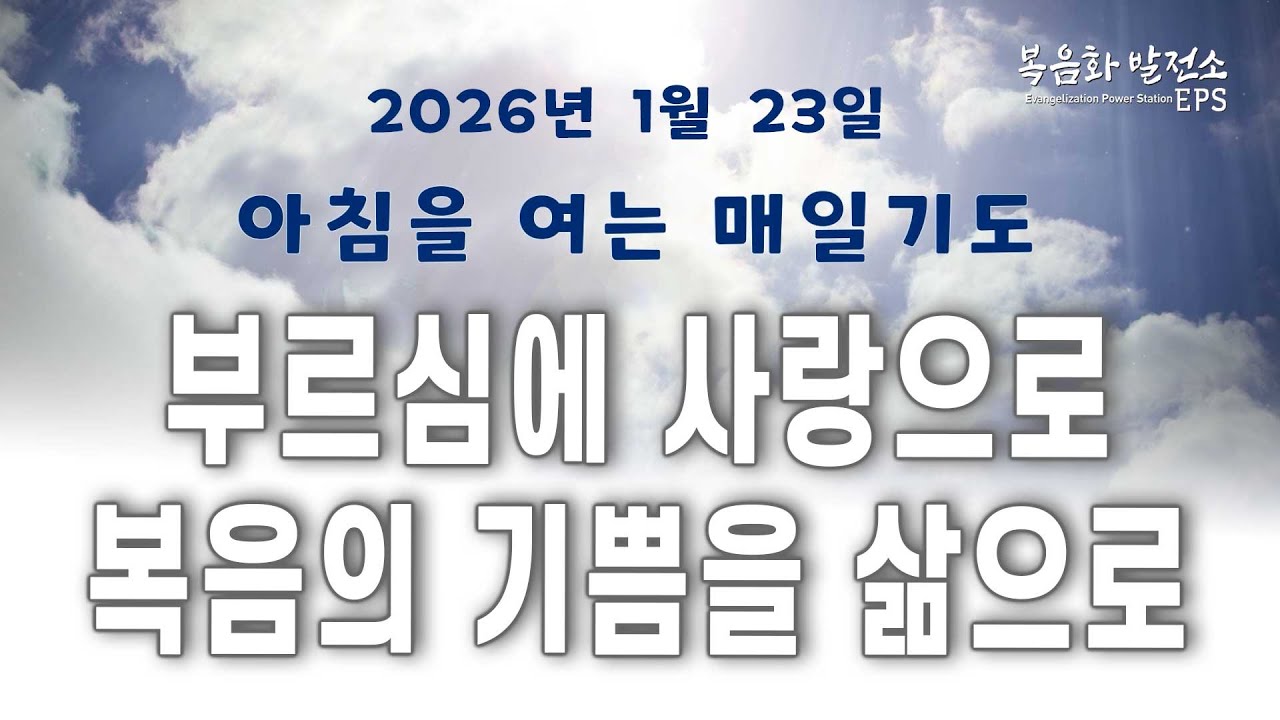 부르심에 기쁨으로 사는 법 ㅣ 아침을 여는 매일기도 26년 1월 23일