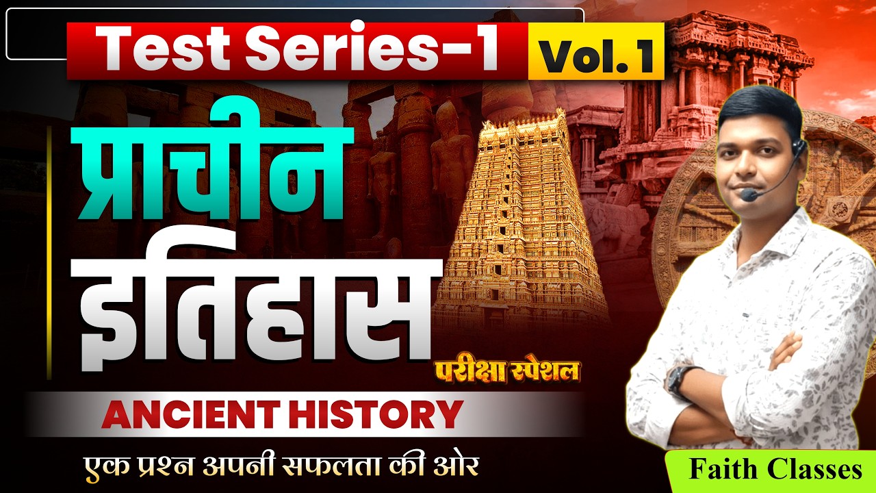 प्राचीन भारत का इतिहास |Test Series-1| Ancient History by Faith Classes | MCQ