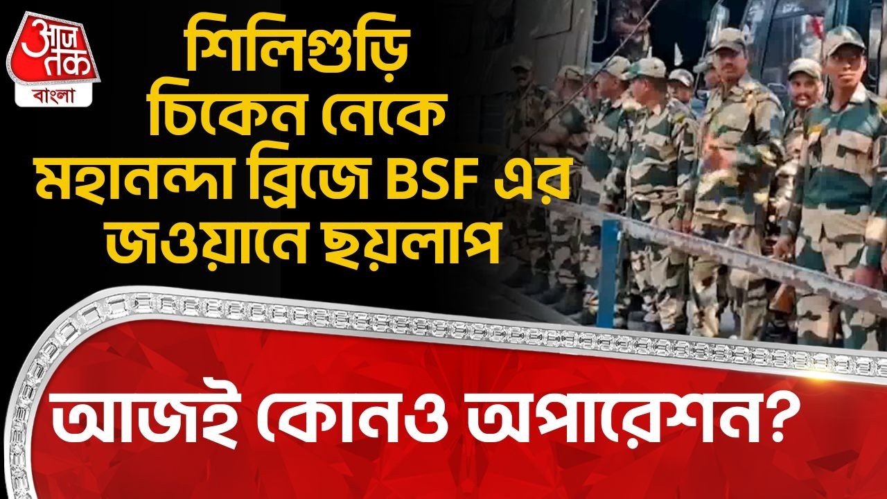 শিলিগুড়ি Chichekns Neck এ মহানন্দা ব্রিজে BSF এর জওয়ানে ছয়লাপ, আজই কোনও Operation? Siliguri | BSF