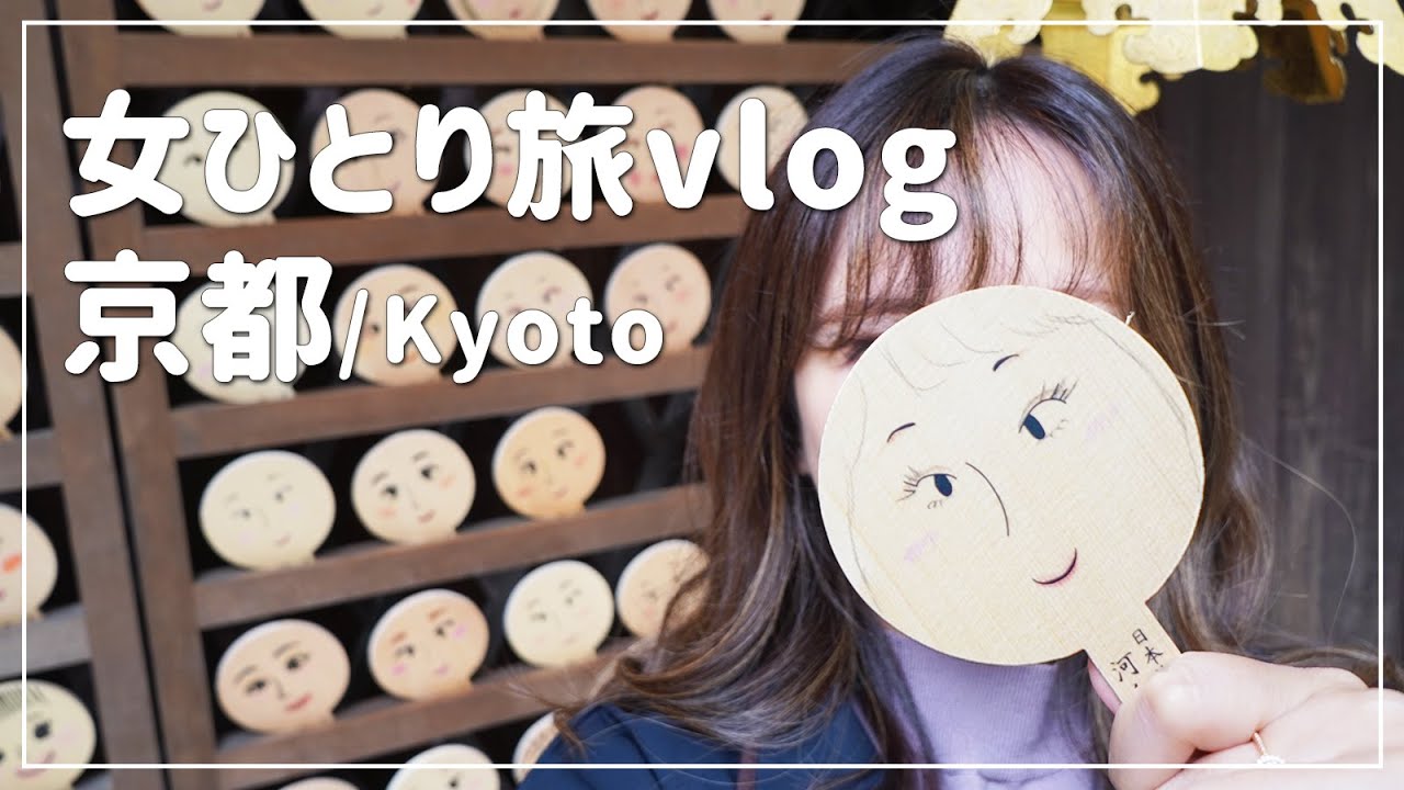 【京都/女ひとり旅②】京都といえば！王道コースを半日でまるっと観光