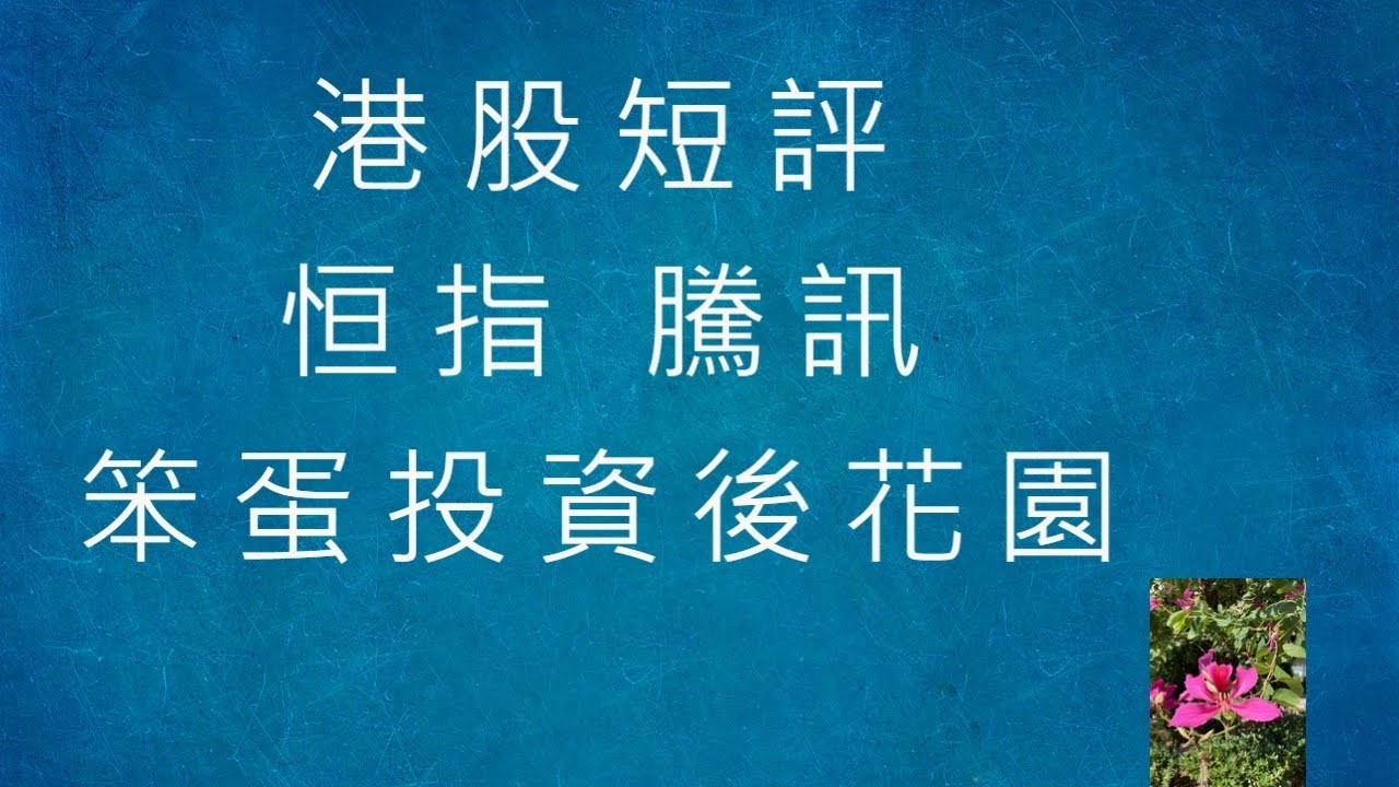 港股短評 - 弱反彈 - 2026-03-17 - 上証+恒指+科指+騰訊+美團+百度+友邦+AAPL+INTC [笨蛋投資後花園]