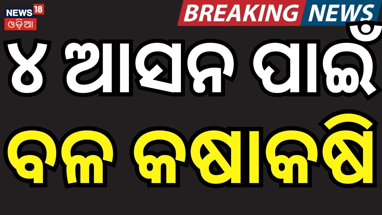 ମାର୍ଚ୍ଚ ୧୬ରେ ରାଜ୍ୟସଭା ନିର୍ବାଚନ । Rajya Sabha Election Schedule Released | Political News | Odia News