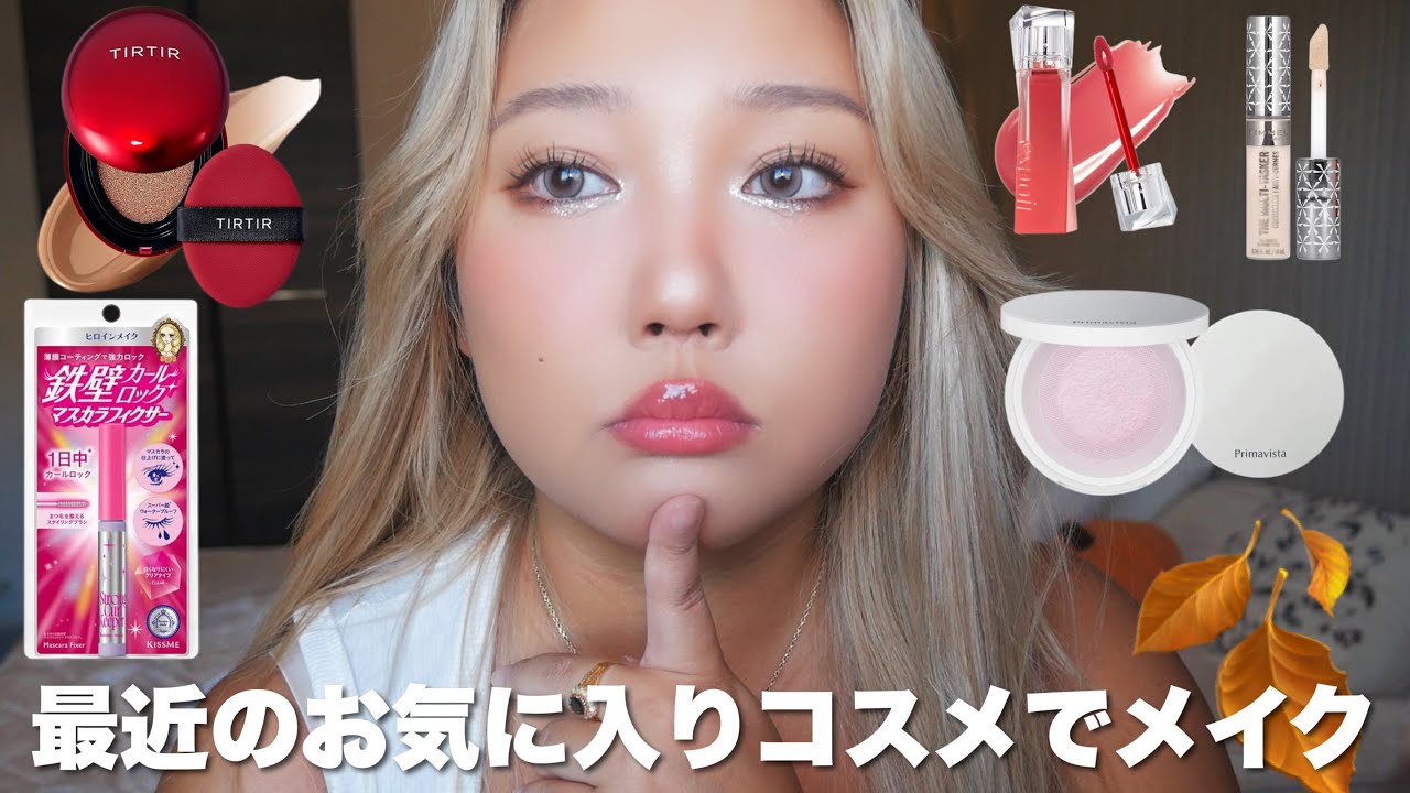 最近のお気に入りコスメメイク☕️