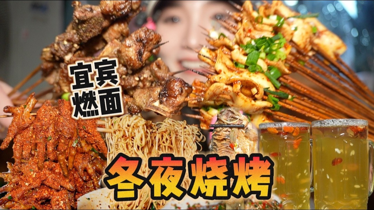 宜宾冬夜里的燃面加烧烤！还有超好喝的煮啤9！【爆辣丹妮】MUKBANG