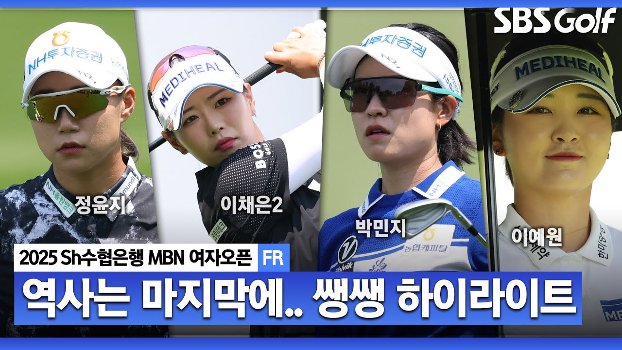 [2025 KLPGA] 역사의 순간! 마지막 홀에서, 이런 일이 생깁니다!! 👉40분 몰아보기 쌩쌩 하이라이트_Sh수협은행 MBN FR