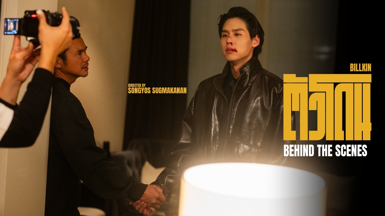 BILLKIN - ตัวโดน - Behind The Scenes