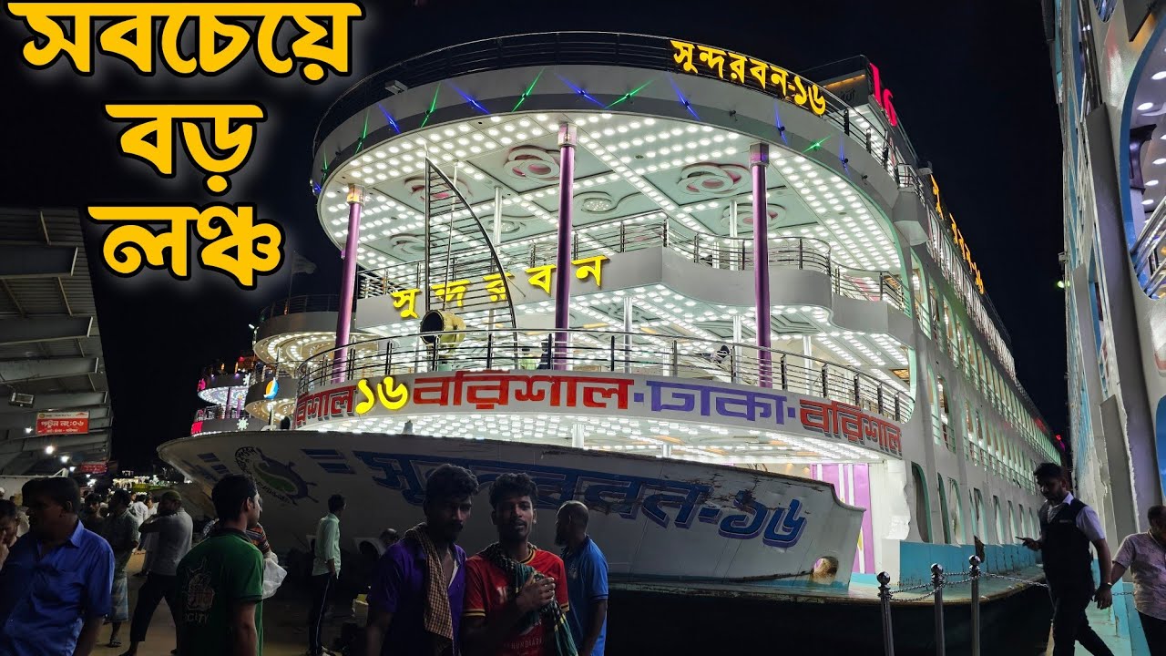 বাংলাদেশের সর্ববৃহৎ লঞ্চে ভ্রমন | এম ভি সুন্দরবন-১৬