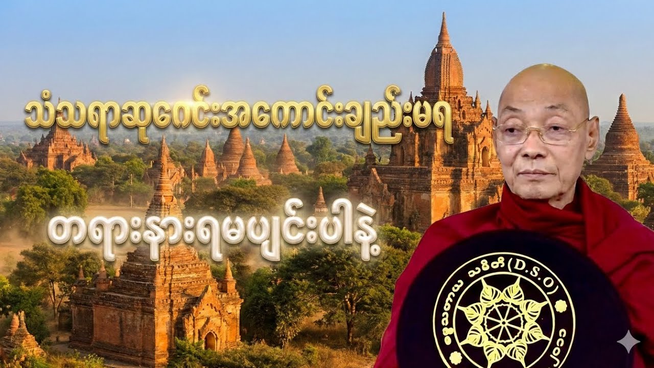 သံသရာဆုတောင်းအကောင်းချည်းမရ-ပါချုပ်ဆရာတော်အရှင်နန္ဒမာလာဘိဝံသ