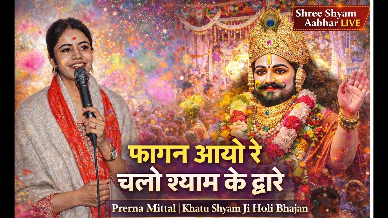 फागुन आयो रे चलो श्याम के द्वारे 🚩 | Khatu Shyam Fagun Special Bhajan 2026 | Shree Shyam Aabhar LIVE