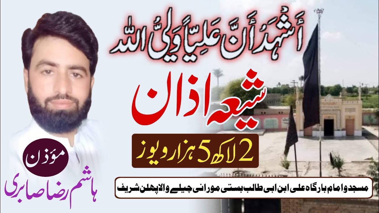Shia Azan Beautiful Voice شیعہ اذان خوبصورت آواز میں By Hashim Raza Sabri