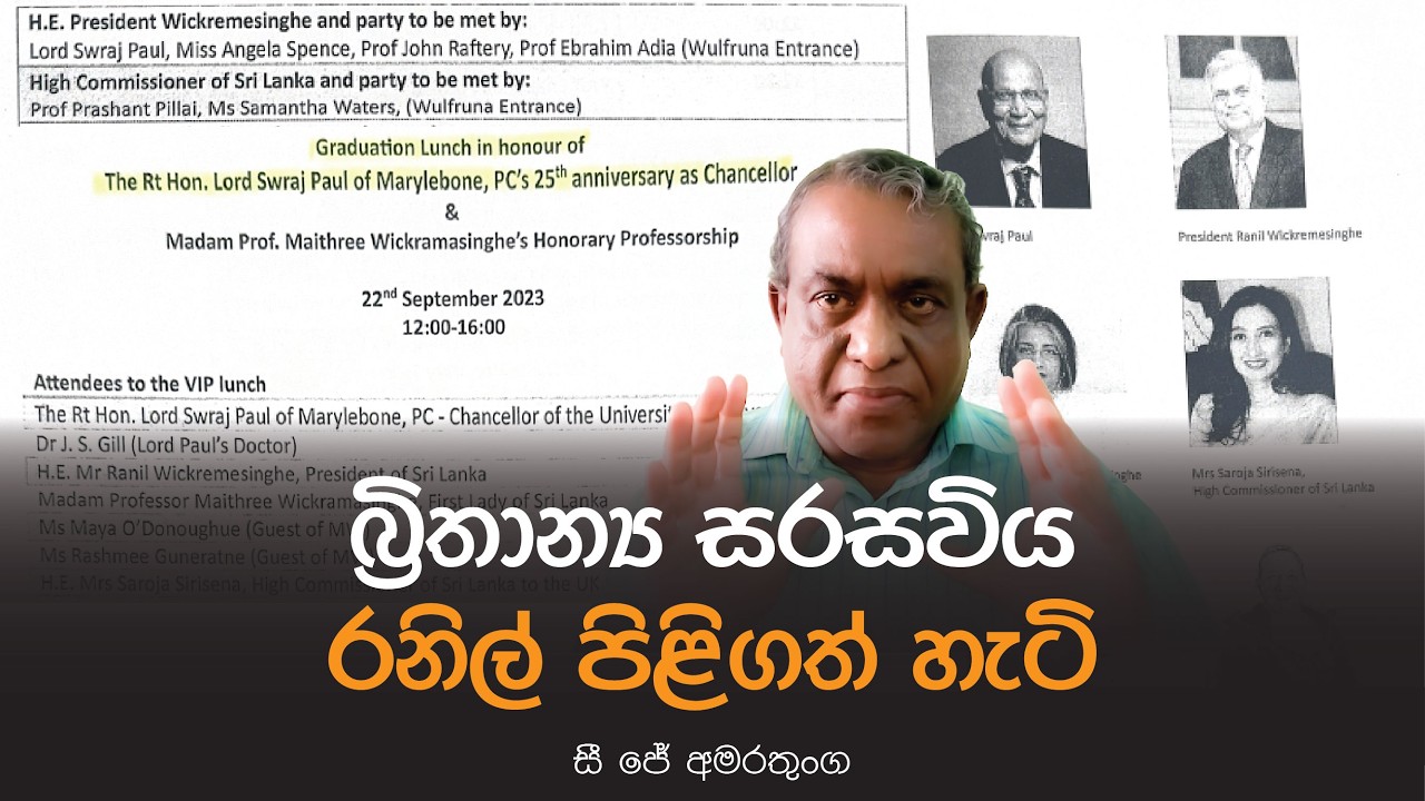 බ්‍රිතාන්‍ය සරසවිය රනිල් පිළිගත් හැටි - සී ජේ අමරතුංග @yukthiyasrilanka4292 #yukthiyasrilanka