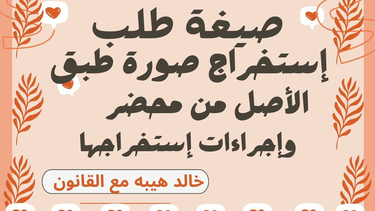 كيفية إستخراج صورة طبق الأصل من محضر . صيغة طلب إستخراج صورة طبق الأصل من محضر وخطوات إستخراجه