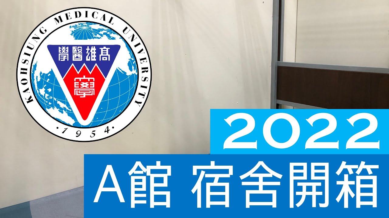 《高醫宿舍》2022 開箱 高雄醫學大學 A館學生宿舍 三人房｜20220826 #高醫 #宿舍 #新生