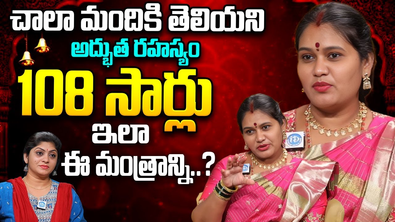 108 సార్లు ఇలా ఈ మంత్రాన్ని..? Geetha Kumari | చాలా మందికి తెలియని అద్భుత రహస్యం..?