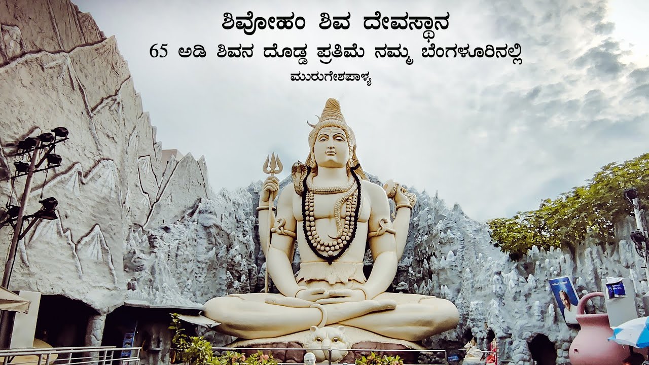 Shivoham Shiva Temple Bangalore Murugeshparlya | Famous Shiva Statue in Bangalore | Kannada Vlog