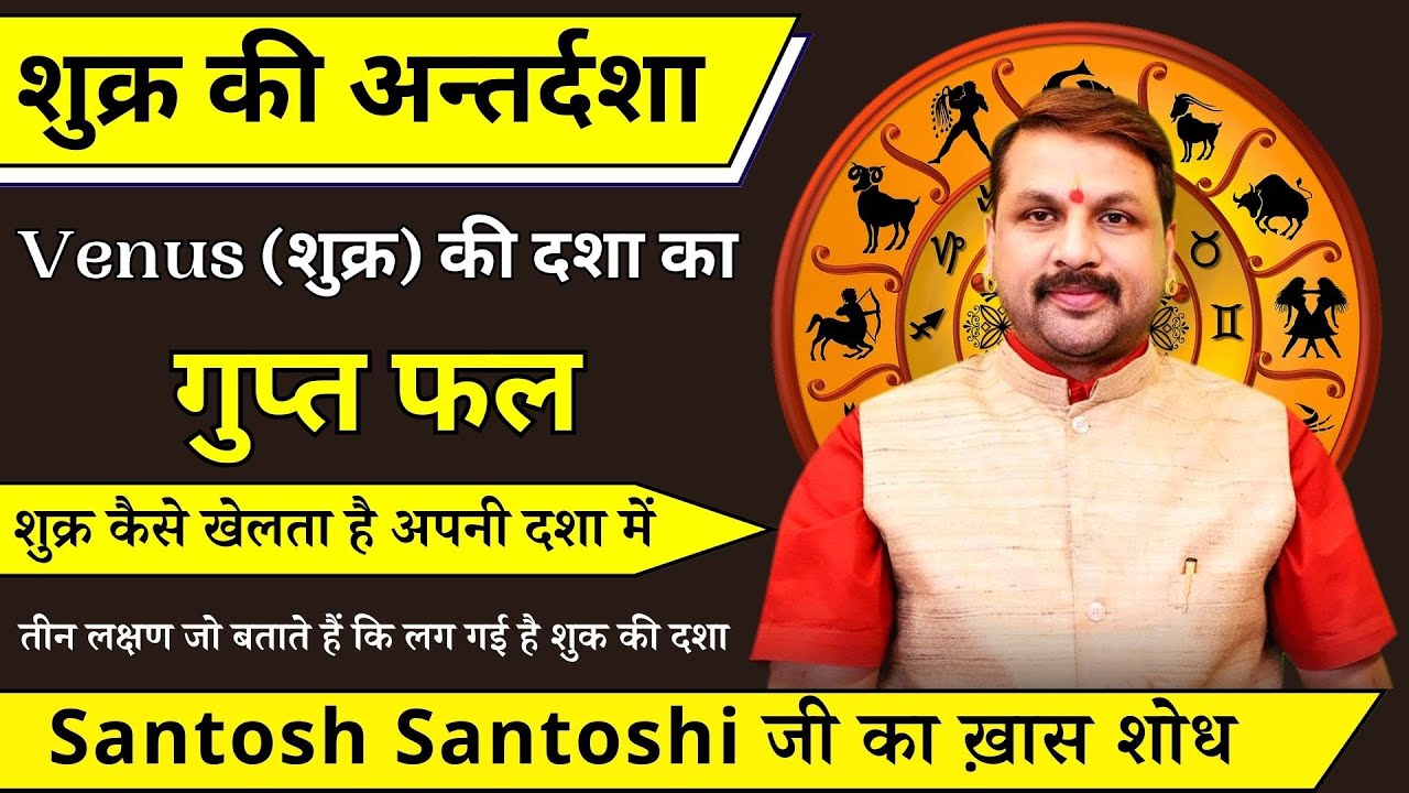 Venus (शुक्र) कैसे खेलता है अपनी दशा में, जाने शुक्र की अन्तर्दशा का गुप्त फल #astrofriend #Venus