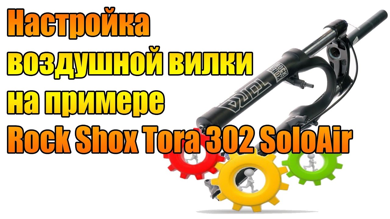 Настройка воздушной вилки на примере RockShox Tora 302 Solo Air.