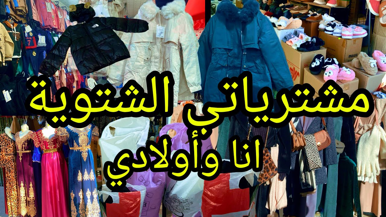 ❌❌#مشترياتي من#الملابس_الشتوية ليا والأولادي🥰❌❌#جولة في#محلات🤔#ملابس_العيد❤️❌#روتين_ أم_بسيطة😍