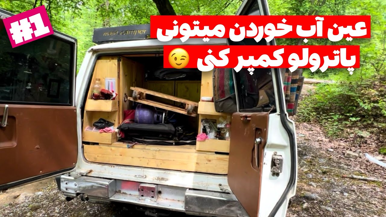 آفرود : ولاگ کمپ آفرودی تو طبیعت شمال با دو تا پاترول نیمه کمپر 🏕️😉