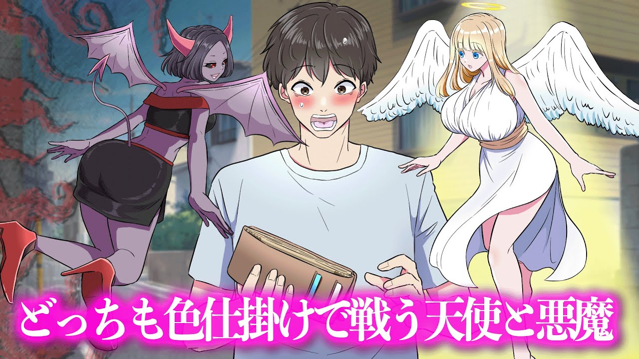 どっちも色仕掛けで戦う天使と悪魔【アニメ】【コント】