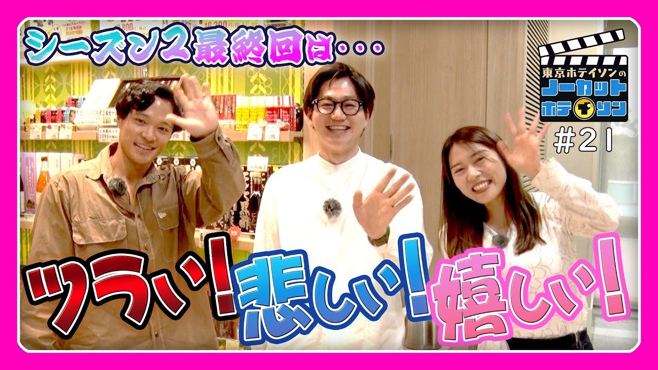 【最終回】「いいね(？)」筋肉の味方から、モザイク必須のお菓子まで！東京ホテイソンが鹿児島空港でお土産を選ぶ！【ノーカットホテイソン S2・#21】