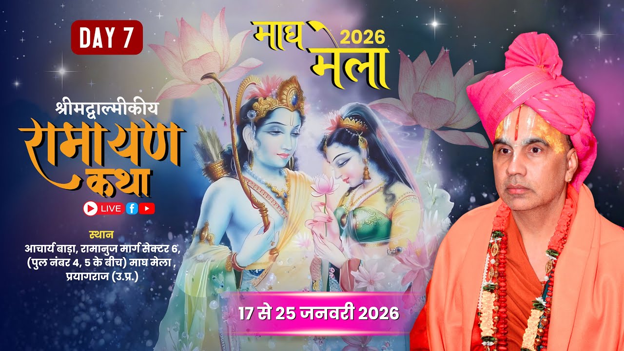 🔴LIVE !! DAY-07 !! श्री राम कथा कथा माघ मेला प्रयागराज  !!  स्वामी श्री राघवाचार्य जी महाराज