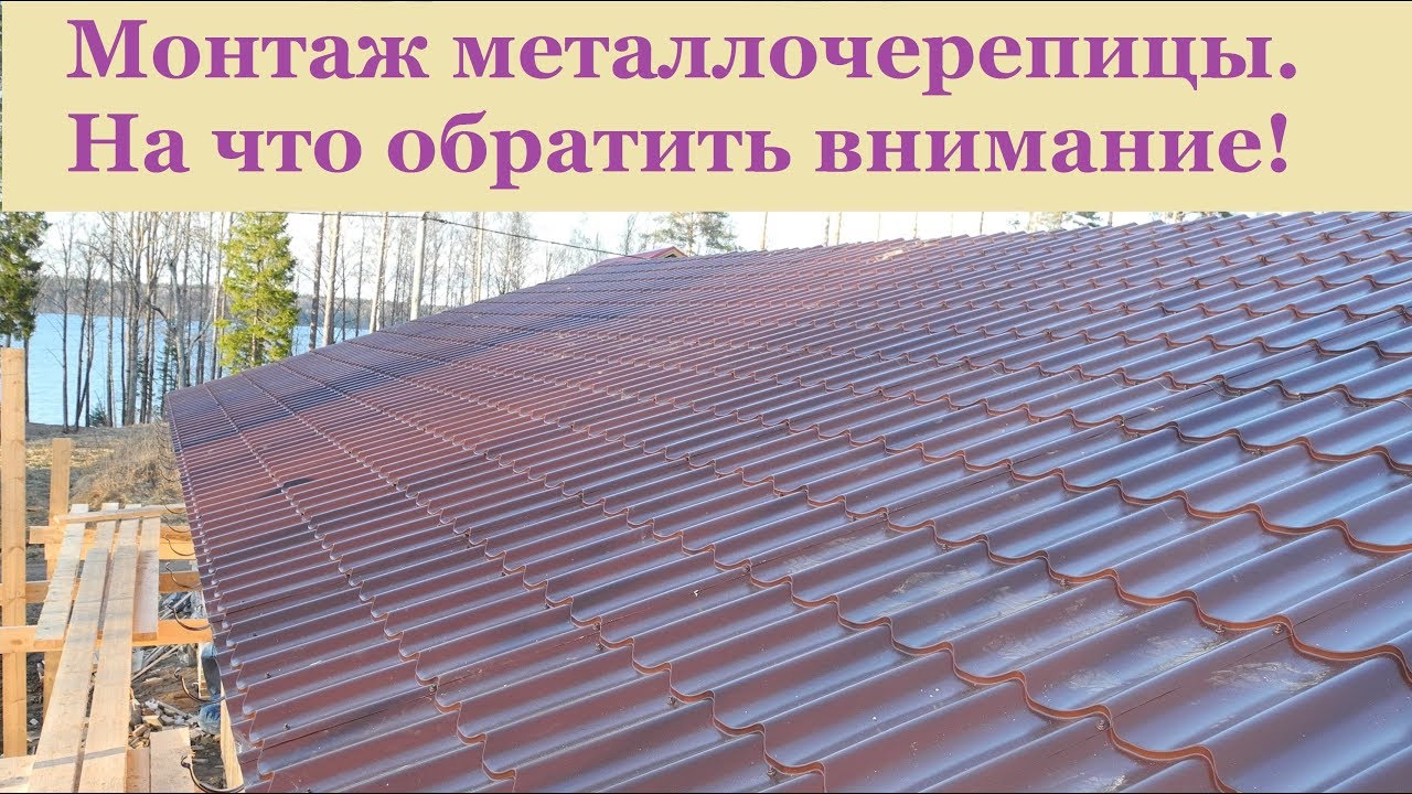 Монтаж металлочерепицы. На что обратить внимание!