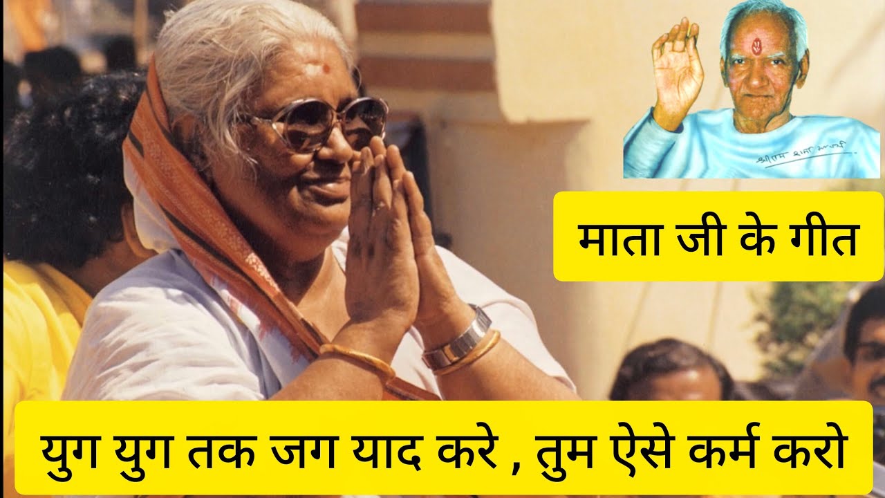 युग युग तक जग याद करे , तुम ऐसे कर्म करो । गीत ।वंदनीय माता जी भगवती देवी शर्मा ।