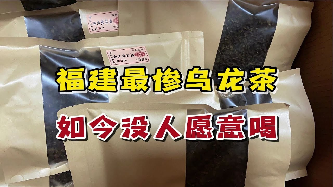 福建&ldquo;最惨&rdquo;乌龙茶，辉煌时火遍全国，如今却没人愿意喝！