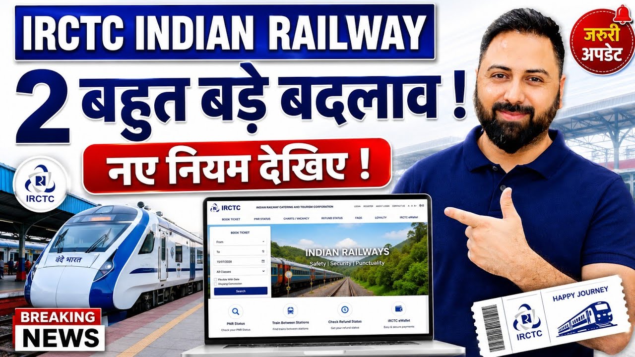 Вступили в силу 2 новых правила IRCTC | Последние новости Индийских железных дорог | К просмотру ...