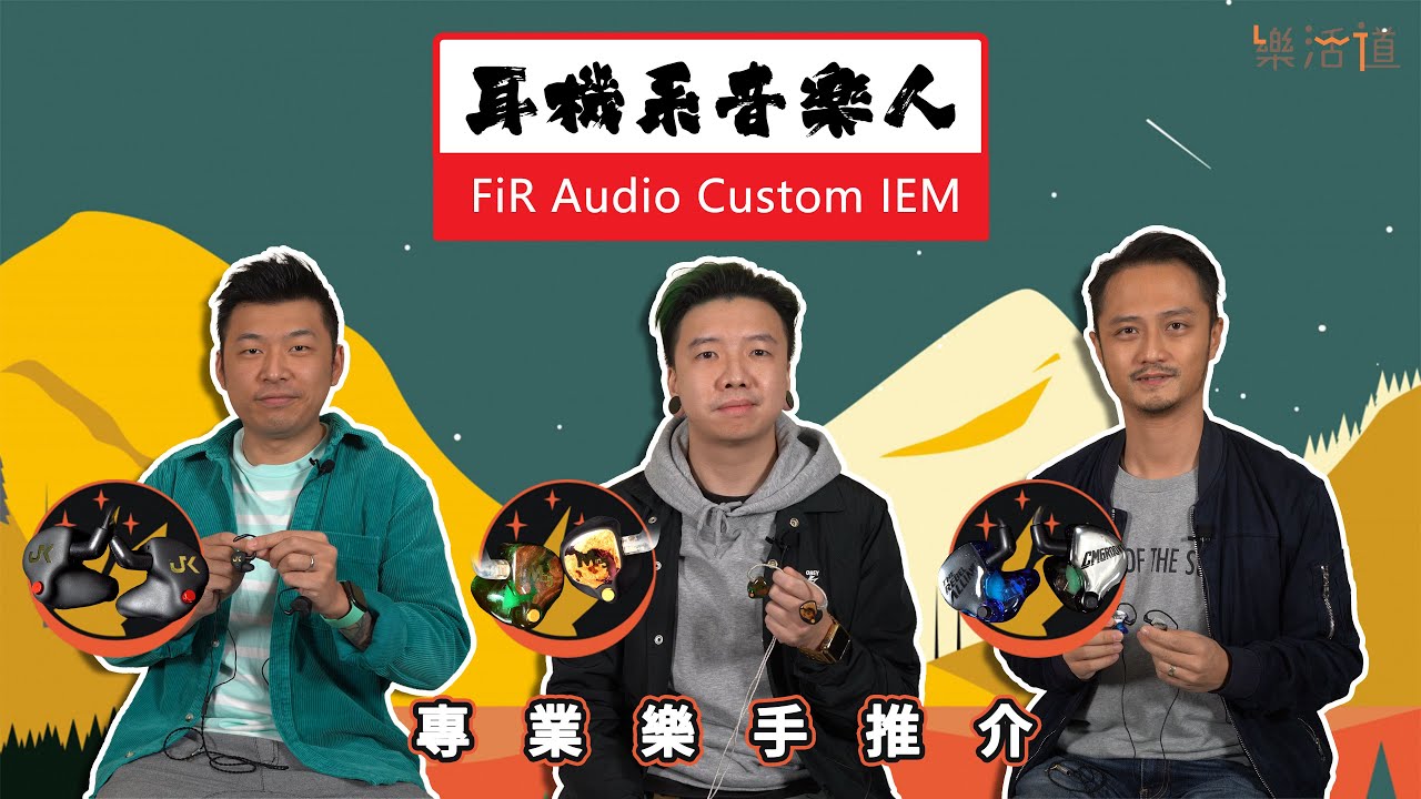 【專業分享推介：FiR Custom耳機系列】