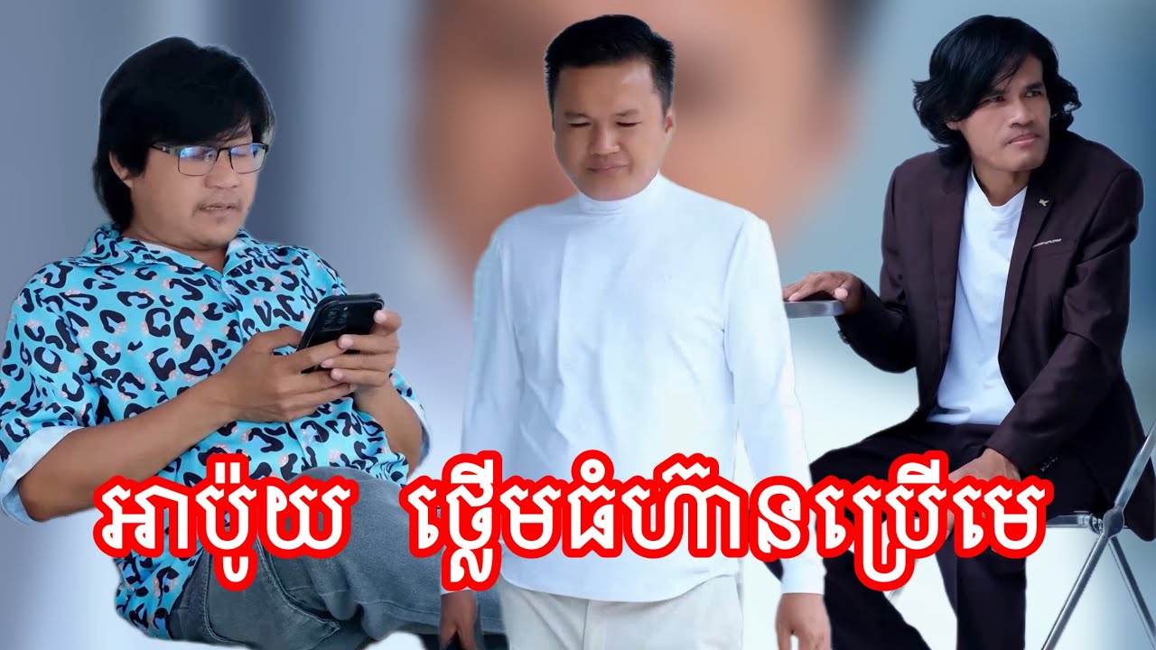 អាប៉ូយ ថ្លើមធំហ៊ានប្រើមេ