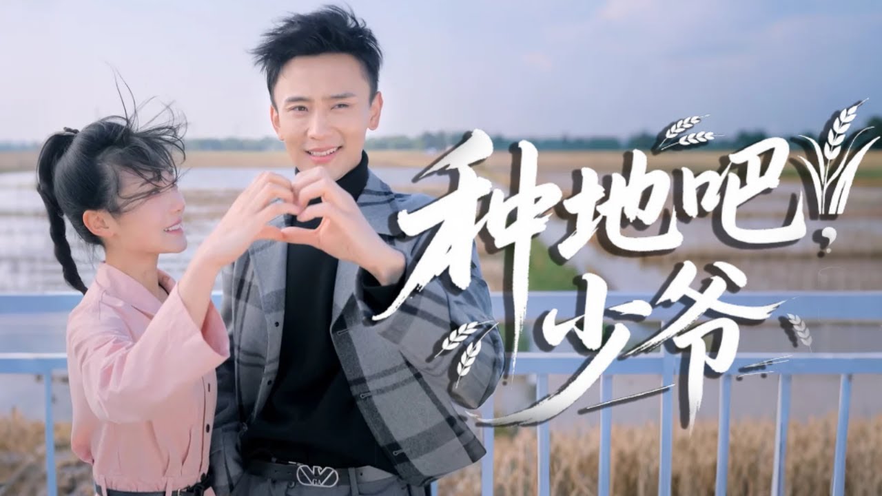 【完結丨孫樾💖賈翼瑄】豪門少爺下鄉走過場，卻被泥腿子小農女攪亂心緒，從針鋒相對到步步淪陷，最終為愛折腰！ #短劇#最火短劇#甜都市#虐戀#總裁#愛情#爆款新劇