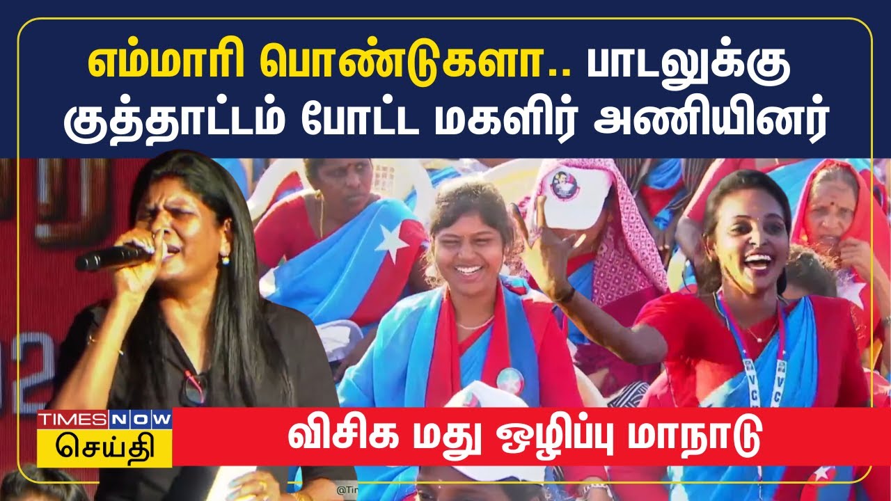 எம்மாரி பொண்டுகளா.. பாடலுக்கு குத்தாட்டம் போட்டு என்ஜாய் செய்த மகளிர் அணியினர் | VCK | Tamil News