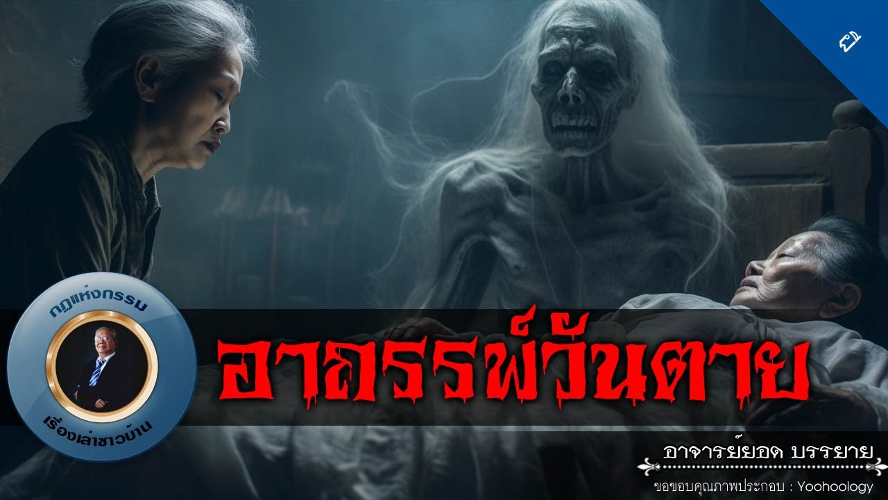 อาจารย์ยอด : อาถรรพ์วันตาย [ผี]